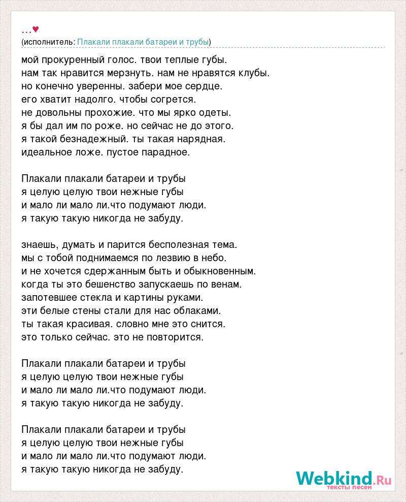 Песня плакала мала. Батареи текст. Песня плакали плакали батареи. Плачь и танцуй текст. Песня плакала.