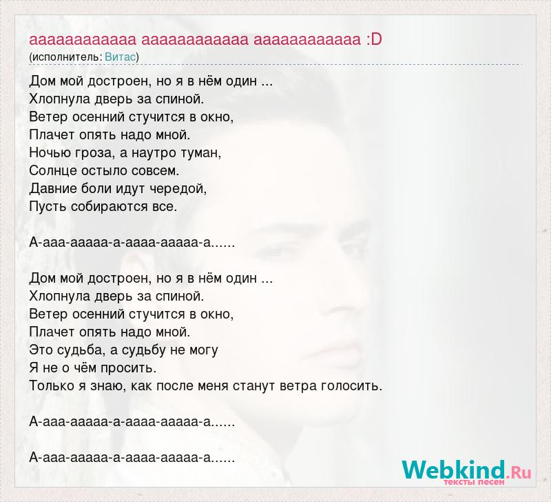 Я хочу быть похожим на ветер текст. Витас дом мой. Дом мой достроен текст.