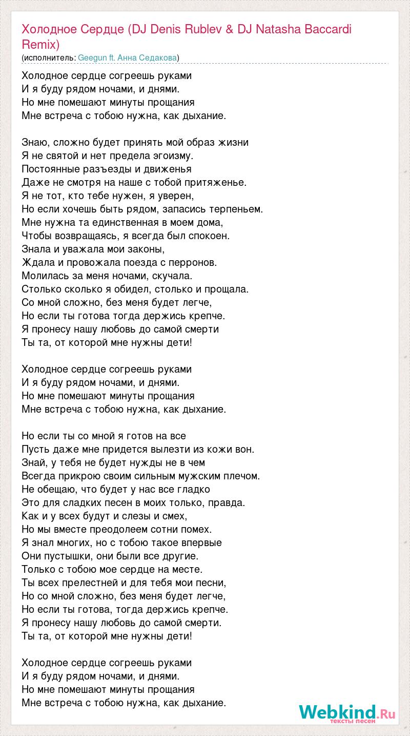 Текст песни Холодное Сердце (DJ Denis Rublev & DJ Natasha Baccardi ...
