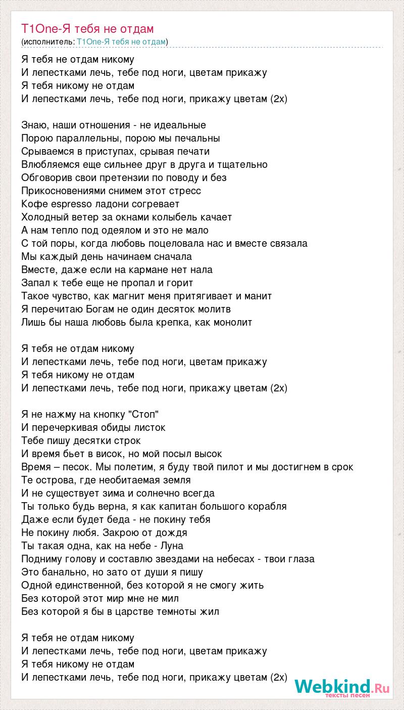 Я тебя никому не отдам текст песни. Не отдам текст. Отдам текст. Слова песни не отдам. Песня не отдам слова.