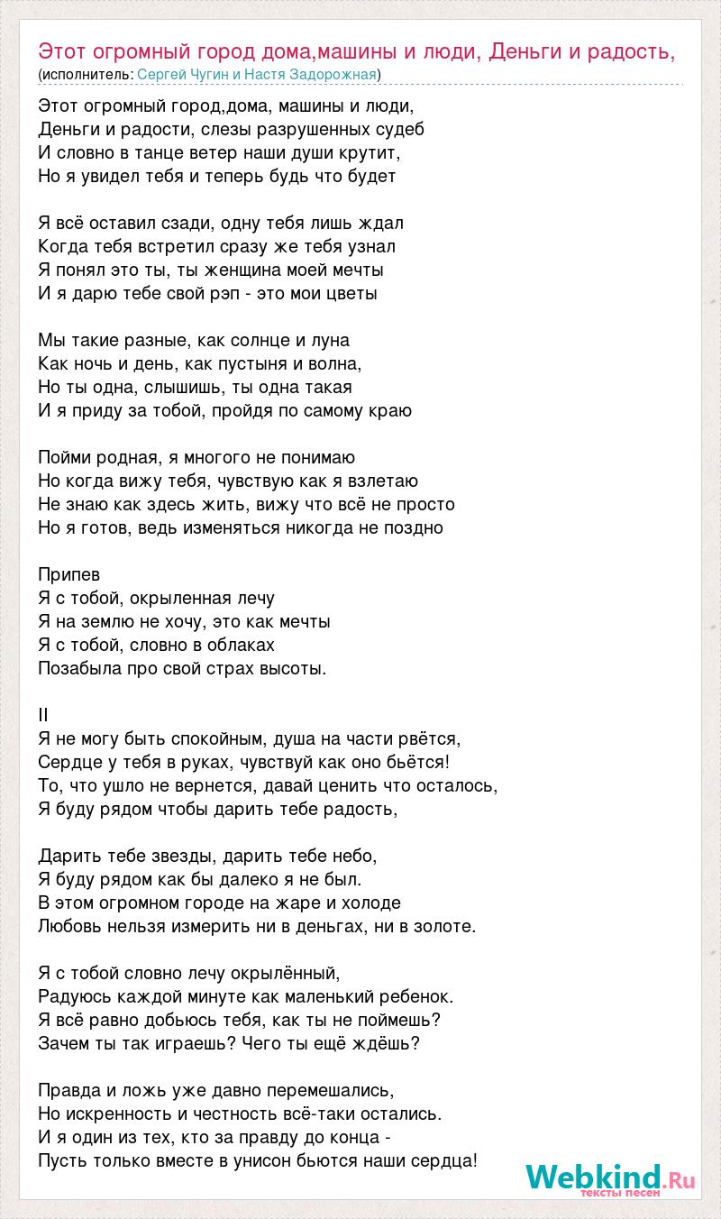 Текст песни Этот огромный город дома,машины и люди, Деньги и радость, слёзы  разруш, слова песни