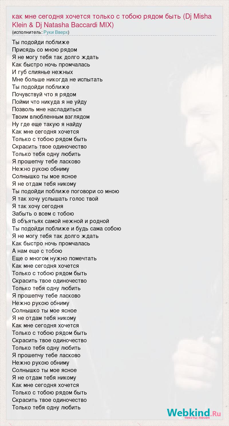 Как мне сегодня хочется только с тобою рядом. Руки вверх солнышко. Руки вверх солнышко текст. Скрасить твое одиночество только тебя одну.