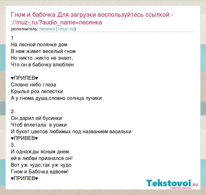 Текст песни диета. Гном и бабочка текст. Слова песни Гном и бабочка. Текст песни про гнома и бабочку. Текст песни веселый Гном.