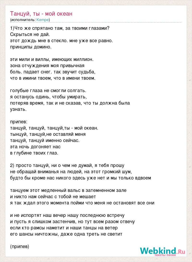 Танцуй в эту ночь. Слова песни океан. Слова песни танцуй. Песня танцуй текст. Песня танцуй слова.