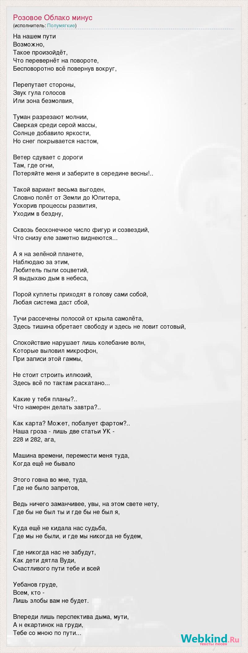 Текст песни Розовое Облако минус, слова песни