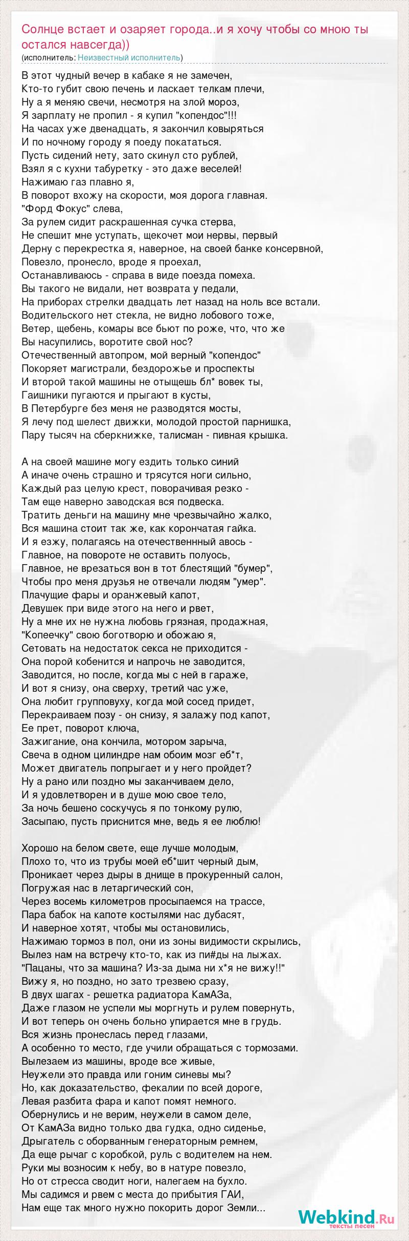 Солнце встает и озаряет города и я хочу чтобы со мною ты остался навсегда текст