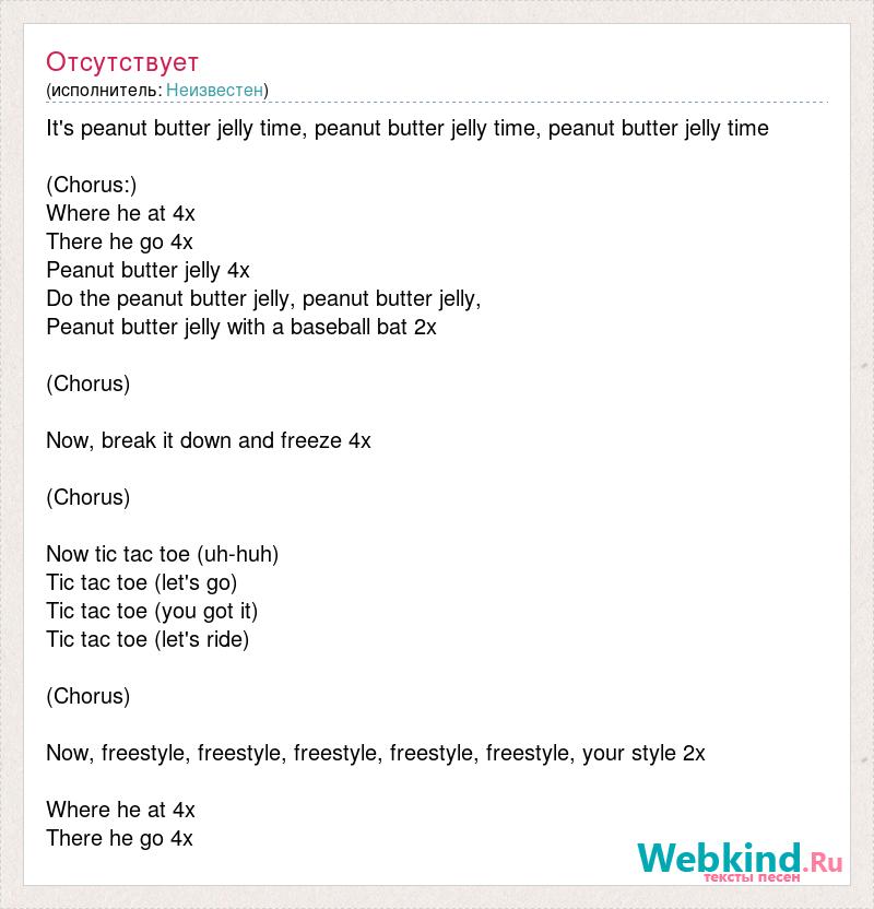 Текст песни It's peanut butter jelly time, peanut butter jelly time