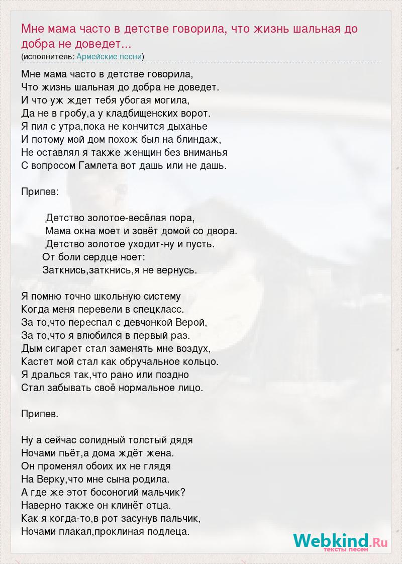 Текст песни Мне мама часто в детстве говорила, что жизнь шальная до добра  не доведет..., слова песни