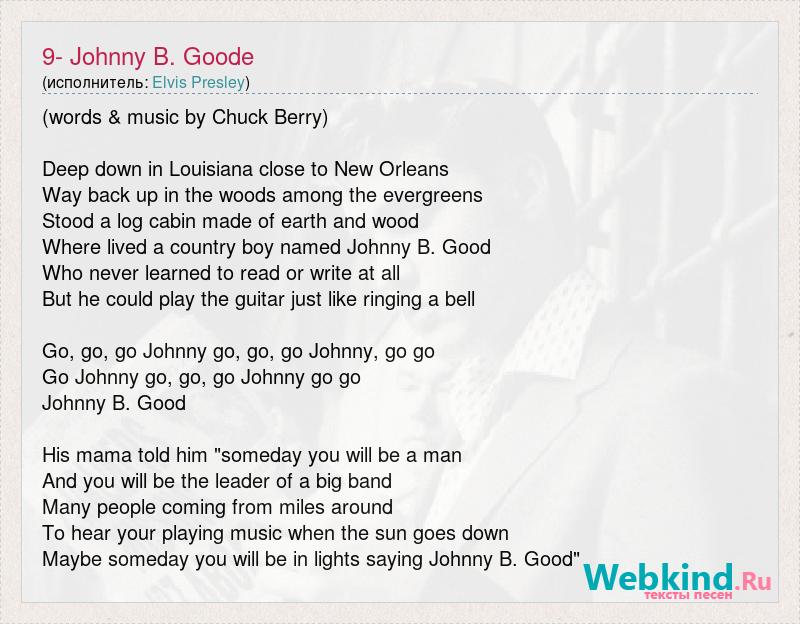 Пою песни джонни. Текст песни Johnny. Слова из песни Джонни. Тексты песен Джонни стихи. Johnny b Goode перевод песни.