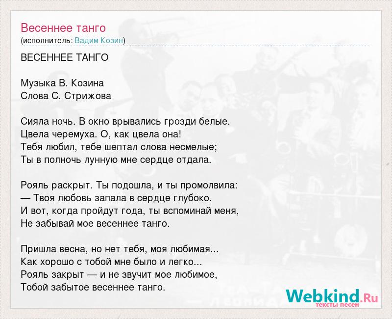 Весеннее танго минусовка. Текст песни Весеннее танго. Весеннее танго текст. Весеннее танго слова. Песня Весеннее танго текст песни.