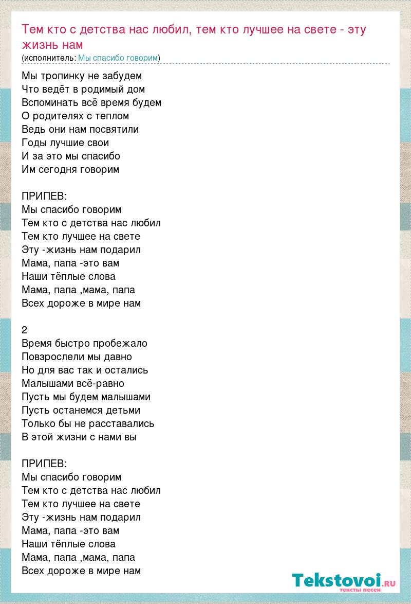 Текст песни Тем кто с детства нас любил, тем кто лучшее на свете - эту  жизнь нам, слова песни