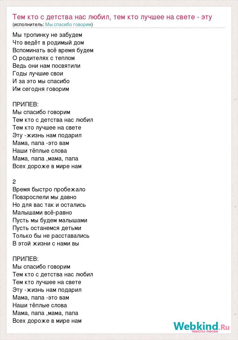 Текст песни Тем кто с детства нас любил, тем кто лучшее на свете - эту  жизнь нам, слова песни