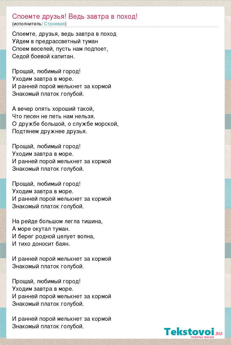 Уходим завтра в море слушать. Споемте друзья ведь завтра в поход. Споёмте друзья ведь завтра в поход текст. Споёмте друзья ведь текст. Слова песни Прощай любимый город.