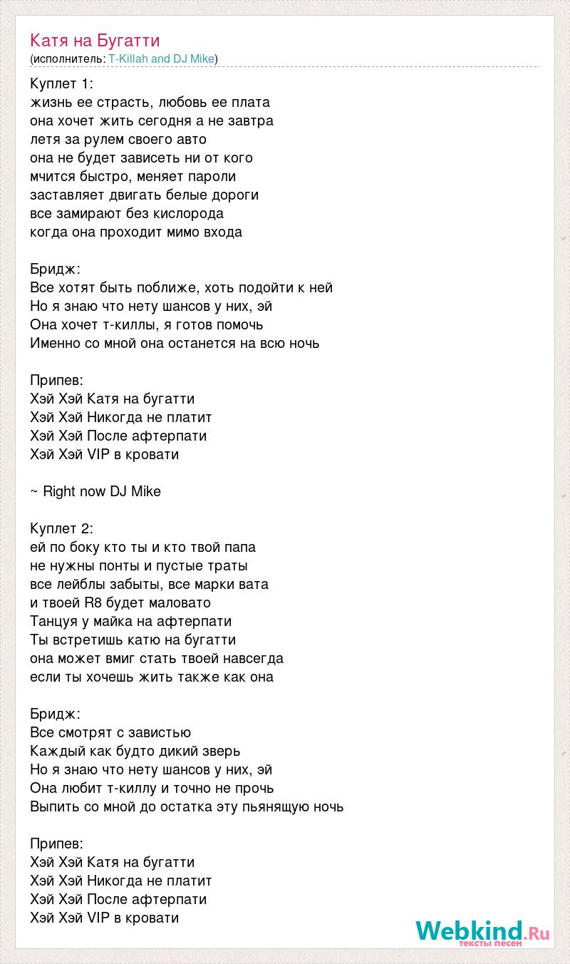 Со мной на афтерпати текст. Слова песни Катя Катерина. Текст песни Бугатти. Катя Катерина песня текст песни. Текст песни Бугатти Моргенштерн.