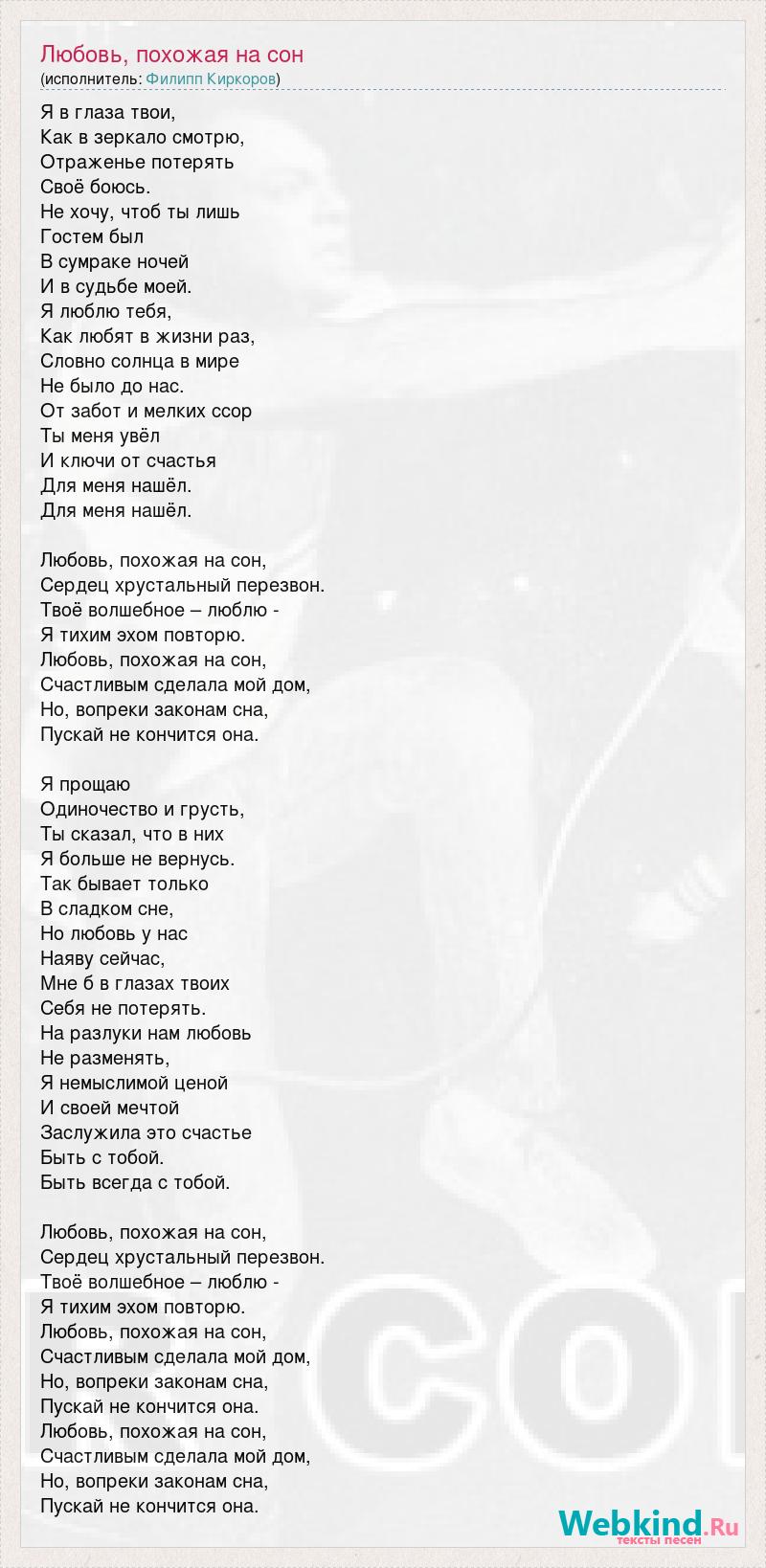 Текст песни Любовь, похожая на сон, слова песни