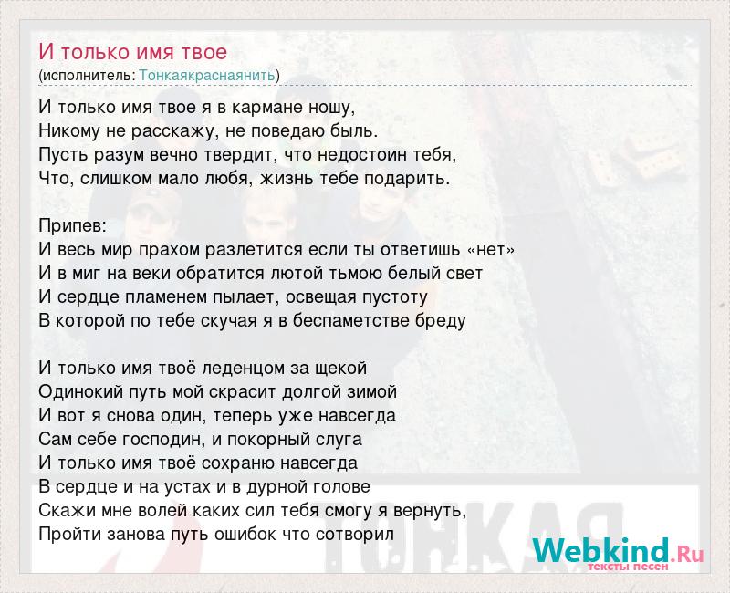 Только твоим текст. И только имя твое текст. Хочешь я имя твоё набью. Текст песни хочешь я имя твоё набью. Песня из твоего имени текст.