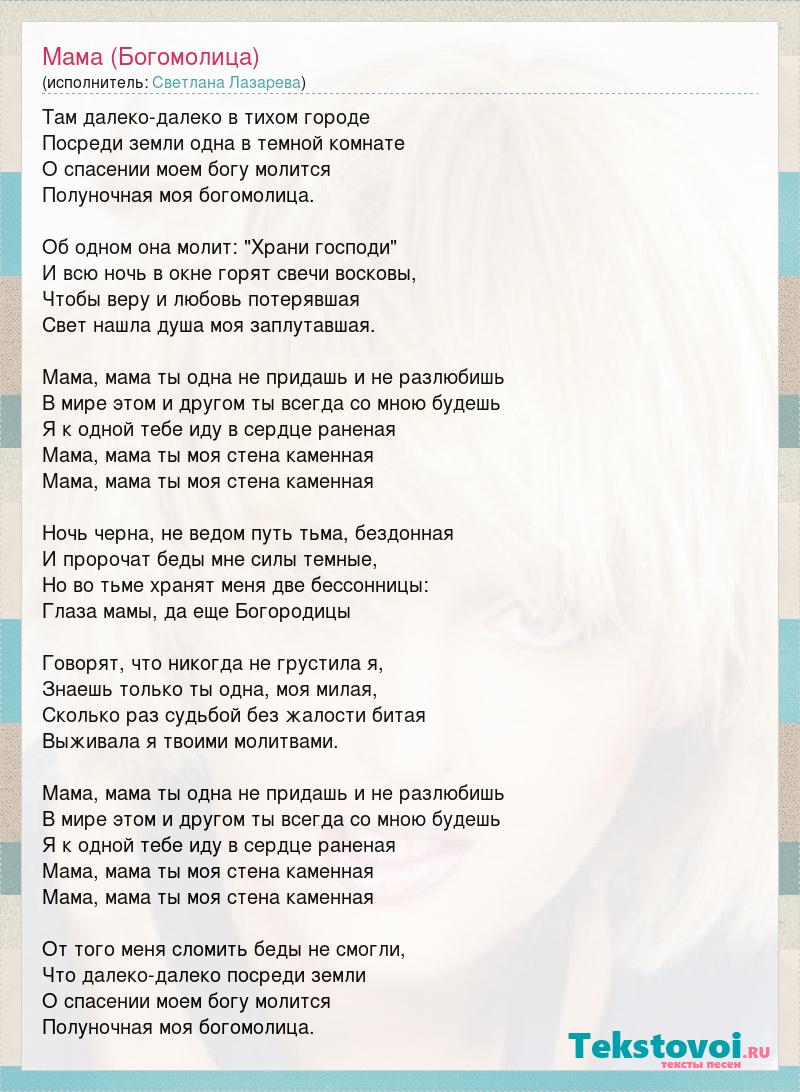 Текст песни Мама (Богомолица), слова песни