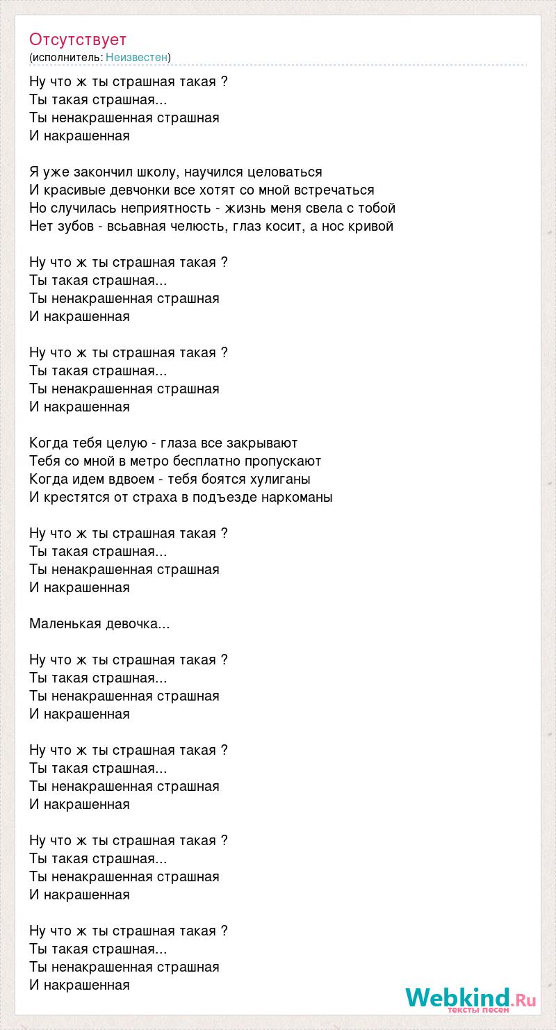 Текст песни Ляпис Трубецкой - Ну что ж ты страшная такая