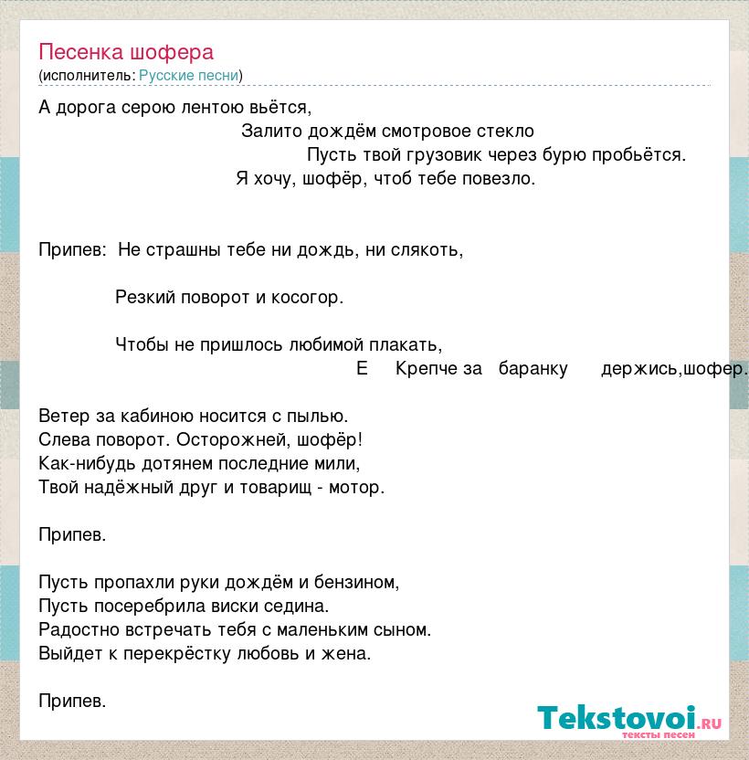 Песенка шофера