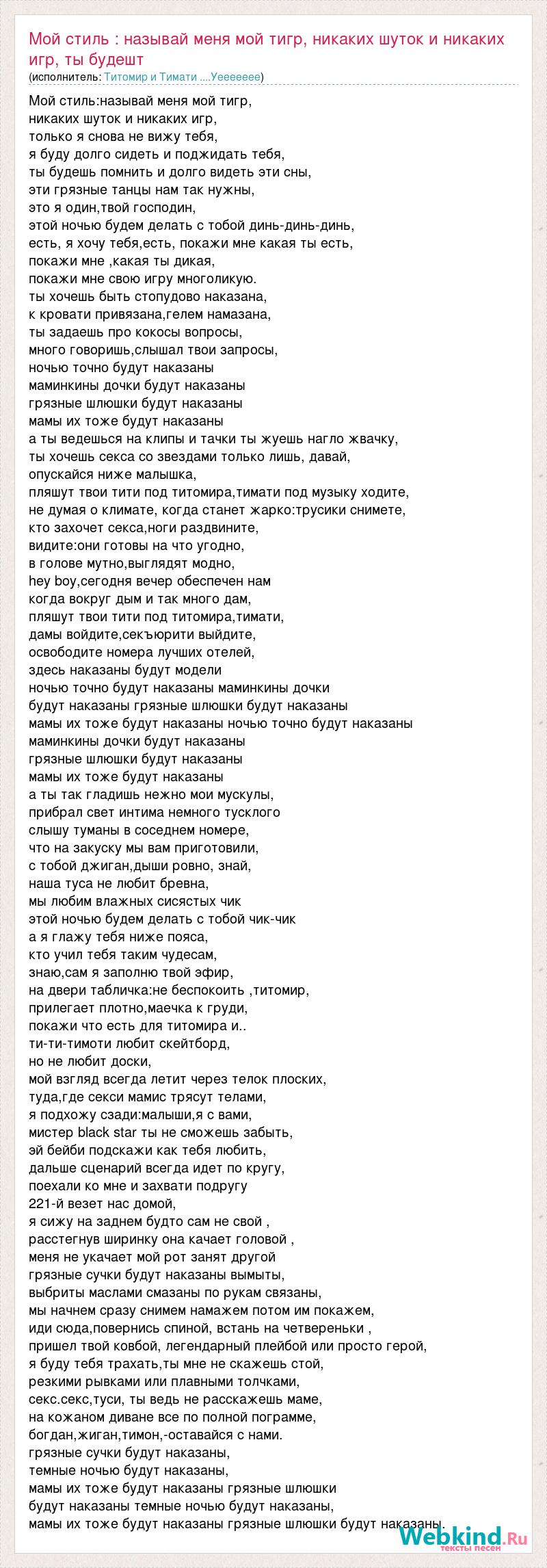 Текст песни Мой стиль : называй меня мой тигр, никаких шуток и никаких игр,  ты будешт, слова песни