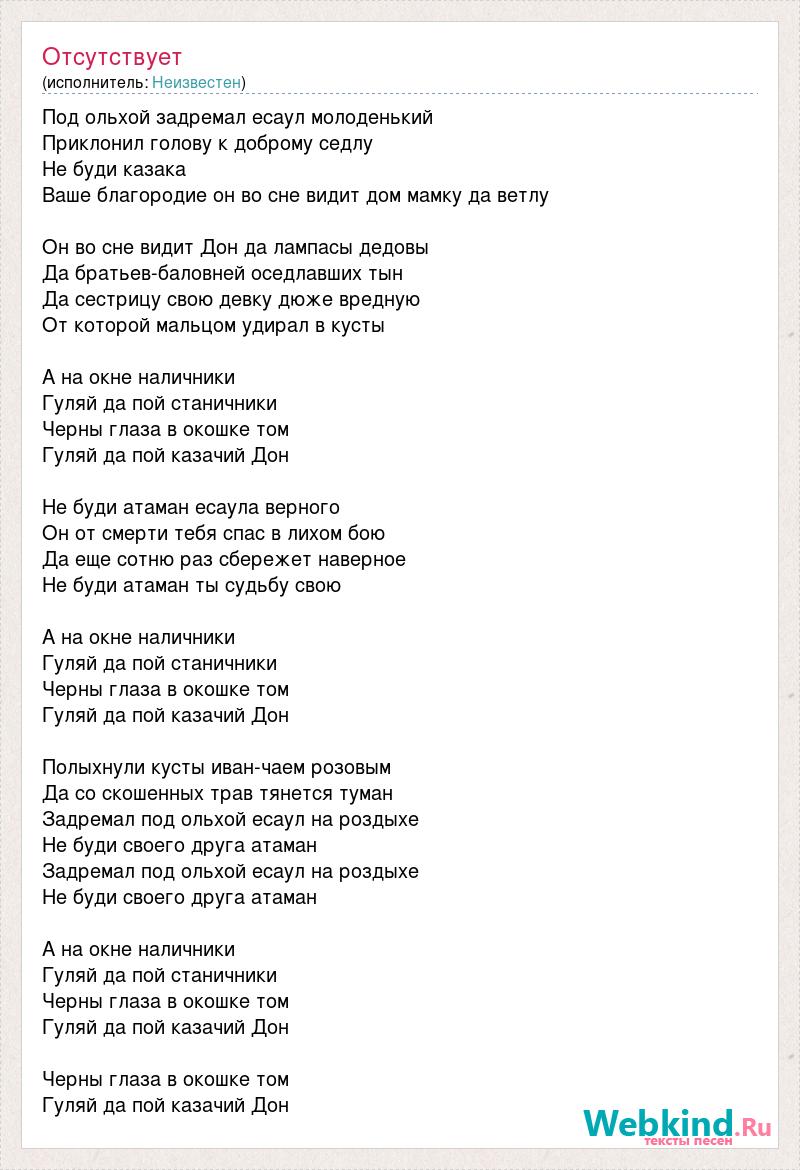 Текст песни Под ольхой задремал есаул молоденький, слова песни