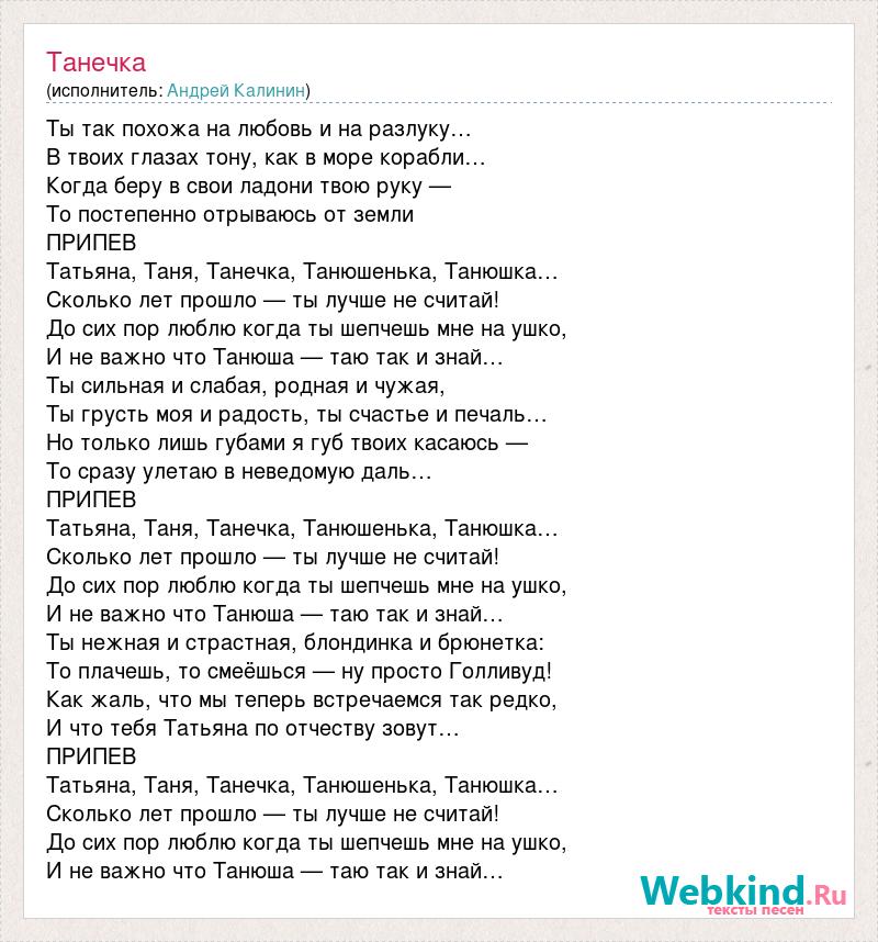 Песня танечка слова. Текст песни Таня Танечка. Текст песни про Танюшу.