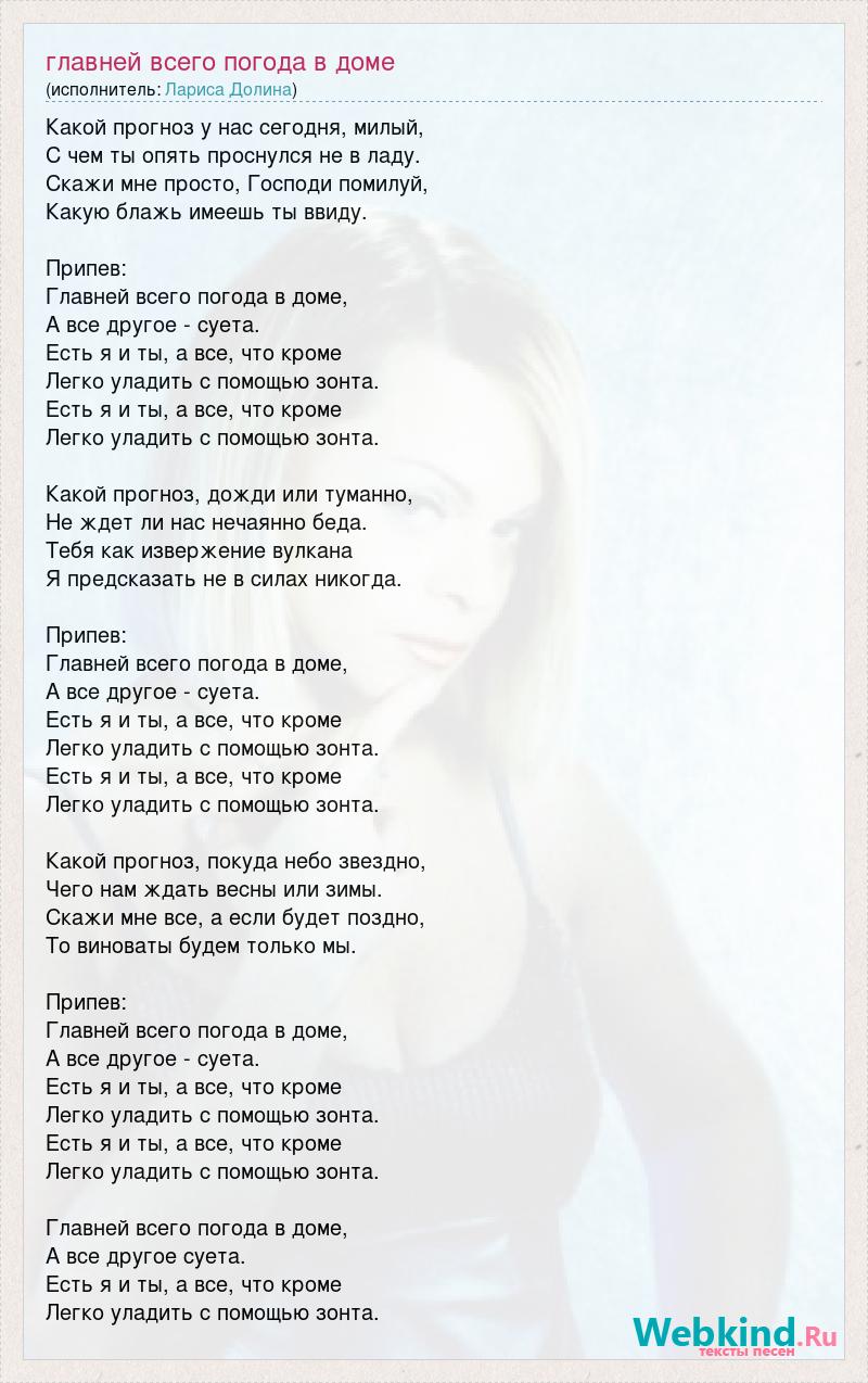 Главней всего погода в доме припев. Главней всего погода в доме текст песни. Погода в доме текст. Погода в доме песня.