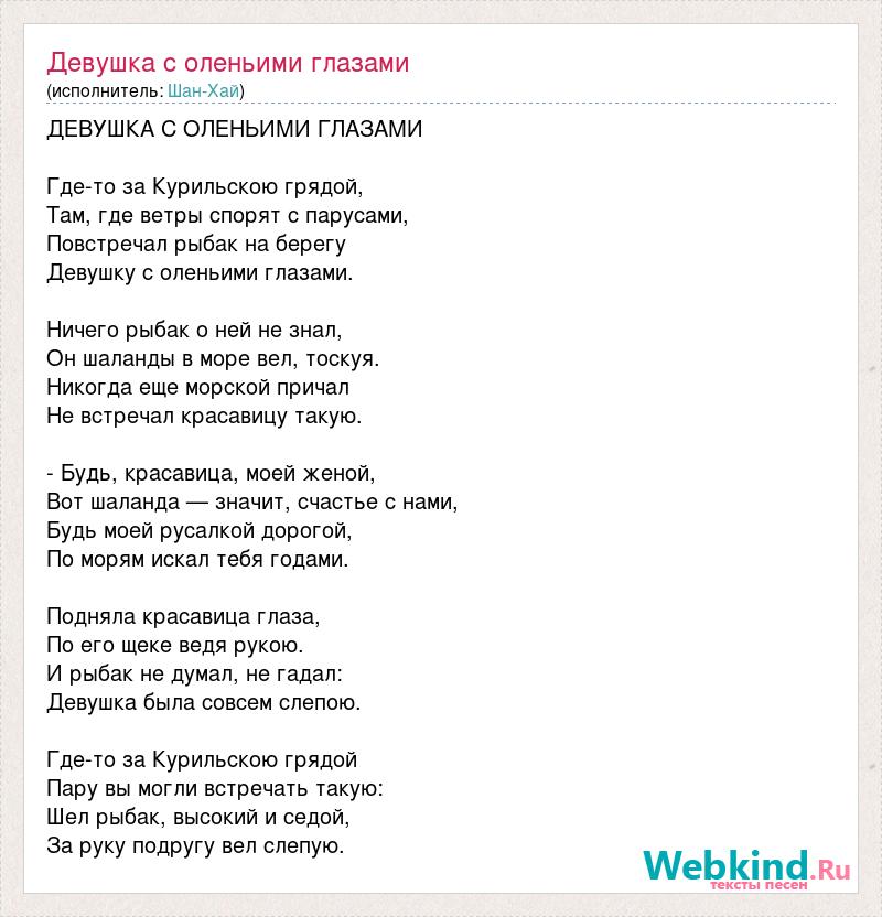 Песня школа добрыми глазами текст песни. Слова песни девушка с оленьими глазами. Текст песни черные глаза. Девушка с оленьими глазами песня. Где то за КУРИЛЬСКОЮ грядой песня текст.