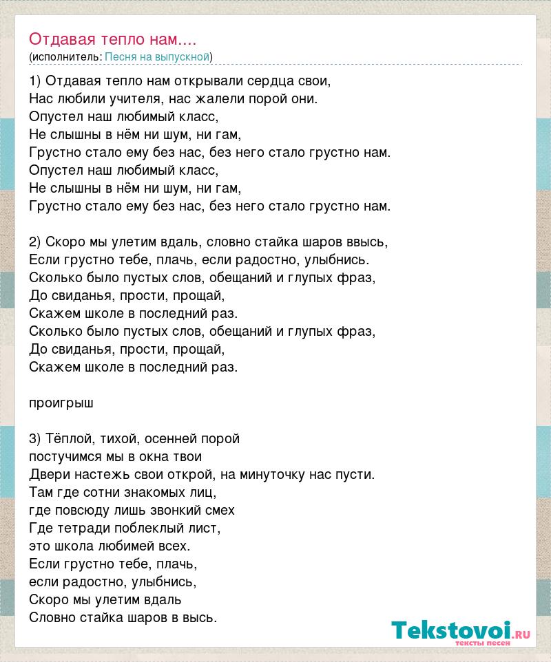 Отдавая тепло нам текст. Опустел наш любимый класс текст. Текст песни отдавая тепло нам открывали сердца свои. Песня отдает тепло нам.