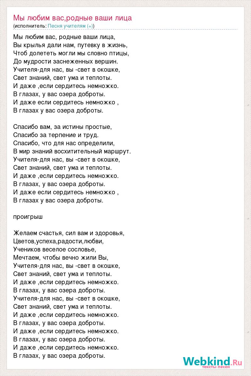 Слова песни спасибо. Мы любим вас родные ваши лица текст. Текст песни мы любим вас родные ваши лица. Ми любим вас радние ваши Литци текст. Песня учителям мы любим вас родные ваши лица.