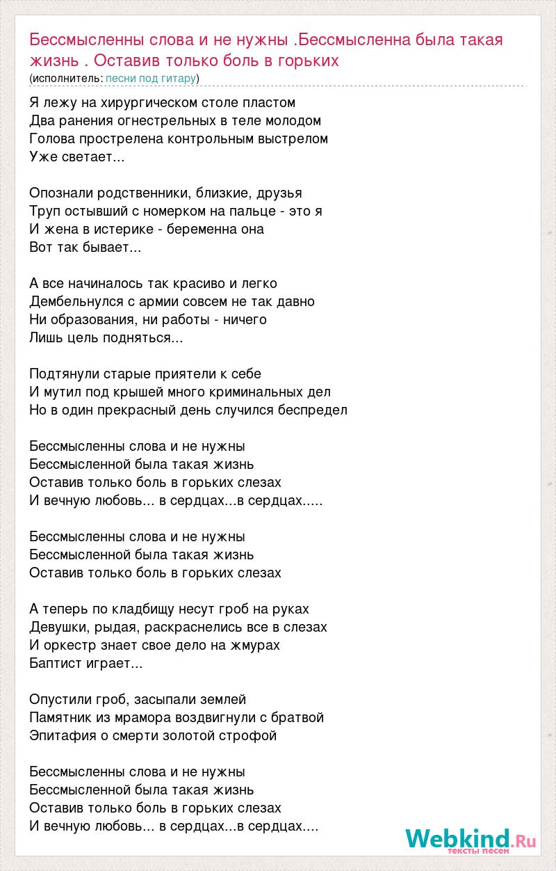 песня я лежу на хирургическом столе пластом слушать. бессмысленны слова. бессмысленны слова текст. бессмысленны слова текст. объем внимания пример.