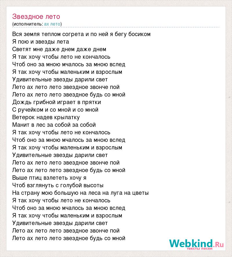 Summer текст. Звездное лето текст. Текст песни звездное лето. Лето звездное Пугачева текст. Текст песни звездное лето Пугачева.