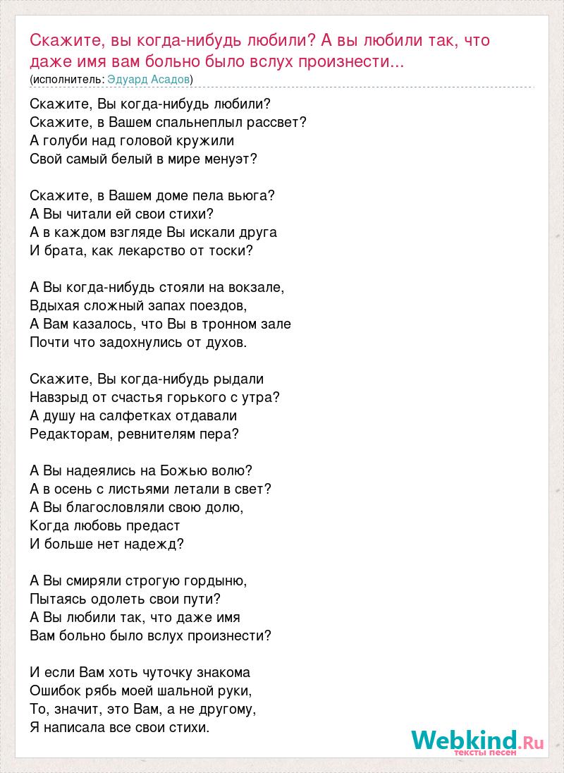 Текст песни Скажите, вы когда-нибудь любили? А вы любили так, что даже имя  вам больно было , слова песни