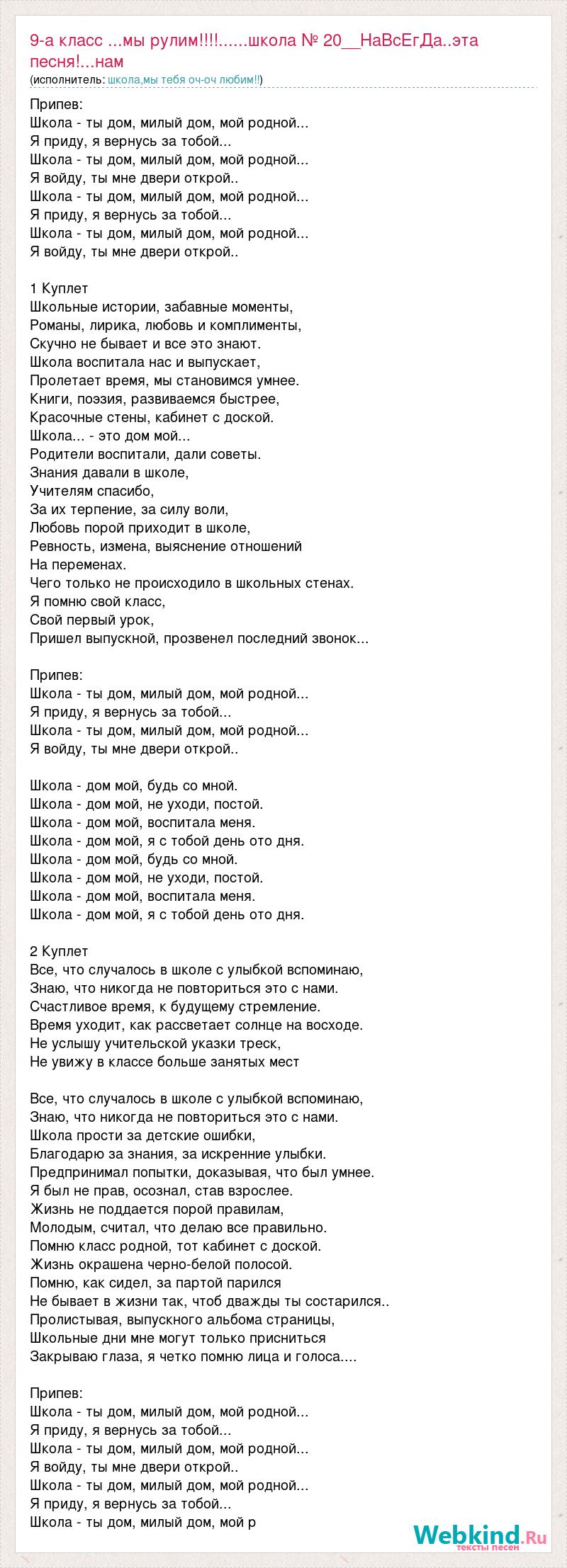 Текст песни 9-а класс ...мы рулим!!!!......школа № 20__НаВсЕгДа..эта  песня!...нам всем хочет, слова песни