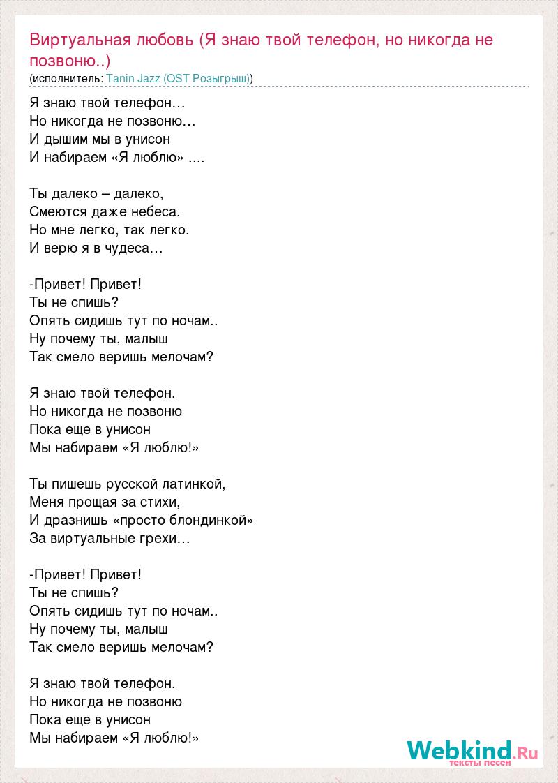 Текст песни Виртуальная любовь (Я знаю твой телефон, но никогда не позвоню..),  слова песни