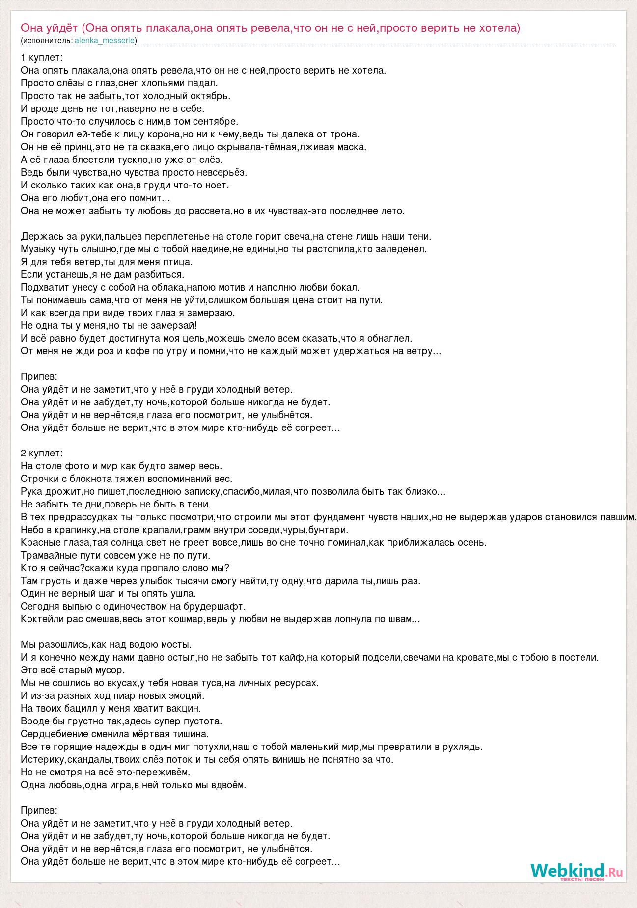 Текст песни Она уйдёт (Она опять плакала,она опять ревела,что он не с  ней,просто верить не х, слова песни