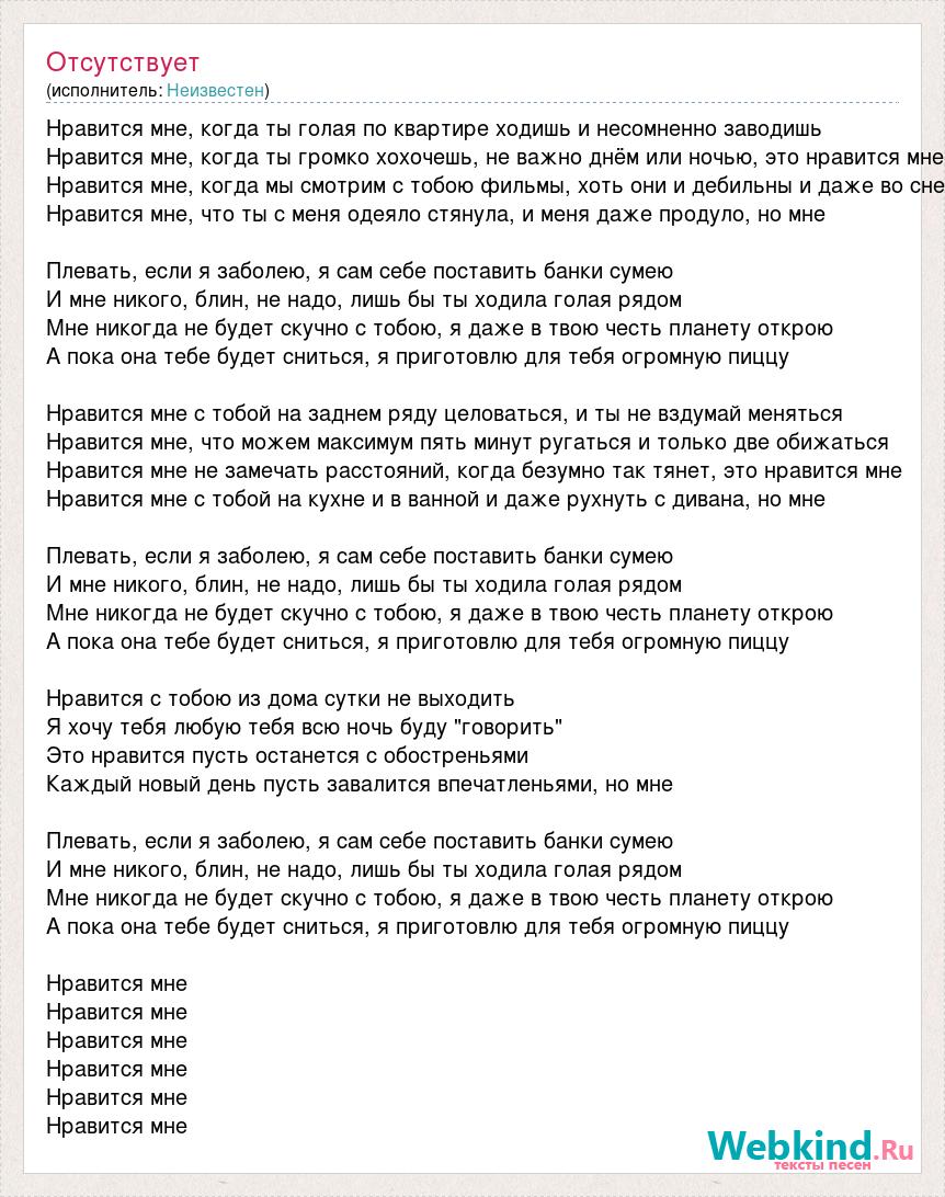 Текст песни Нравится мне, когда ты голая по квартире ходишь и несомненно  заводишь, слова песни