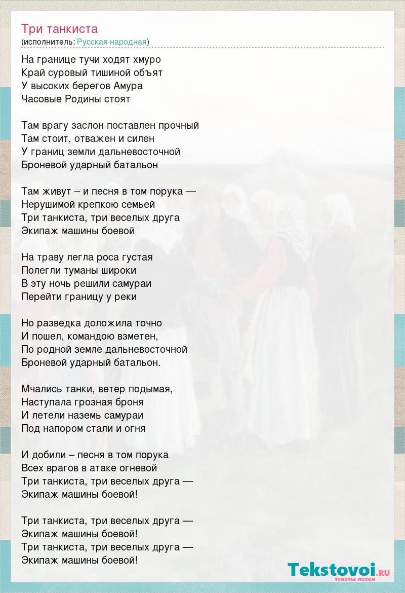 Текст песни Три танкиста, слова песни