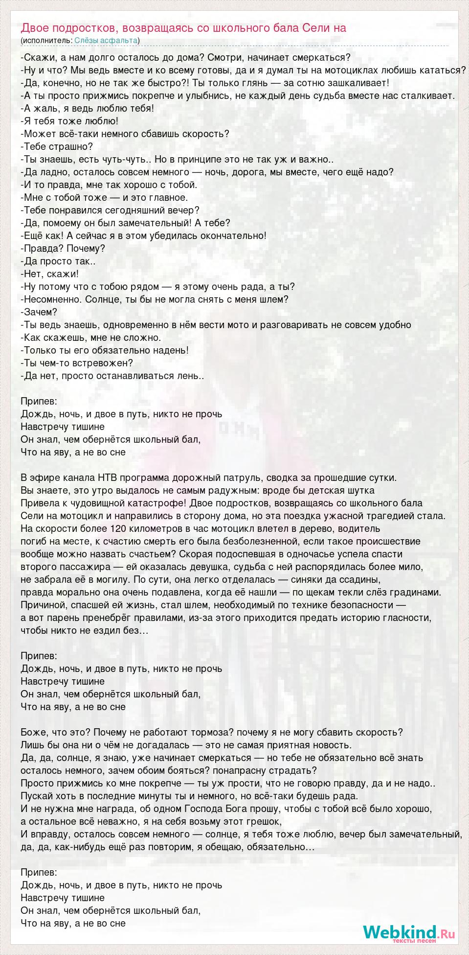 Текст песни Двое подростков, возвращаясь со школьного бала Сели на мотоцикл  и направились, слова песни