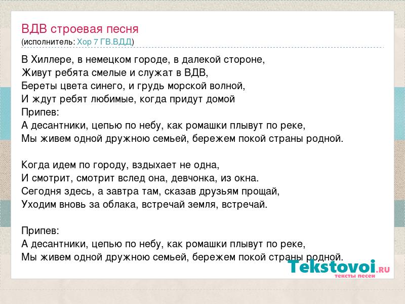 Десантные песни текста. Текст песни ВДВ. Десантники песня слова. Строевая песня. Песня ВДВ текст.