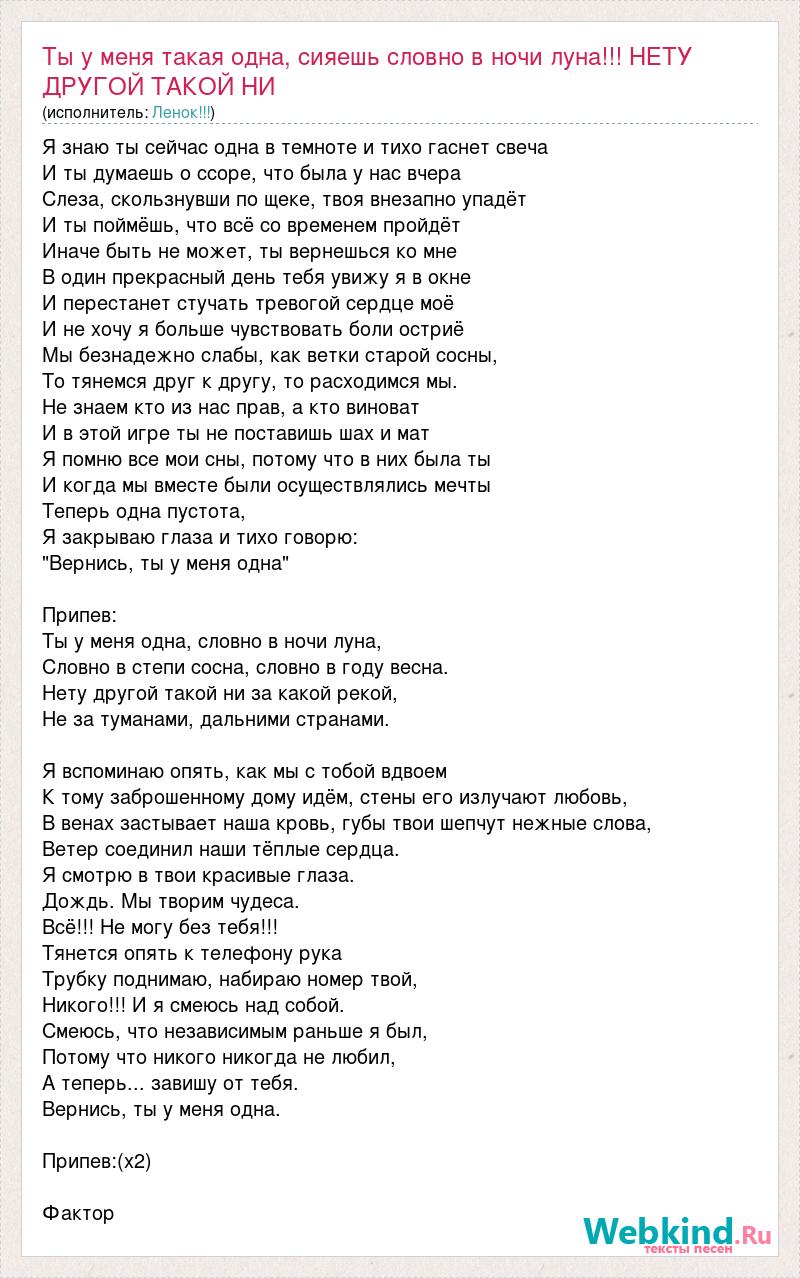 Песня я твой номер один. Слова песни ты у меня одна. Песня ты у меня одна словно.