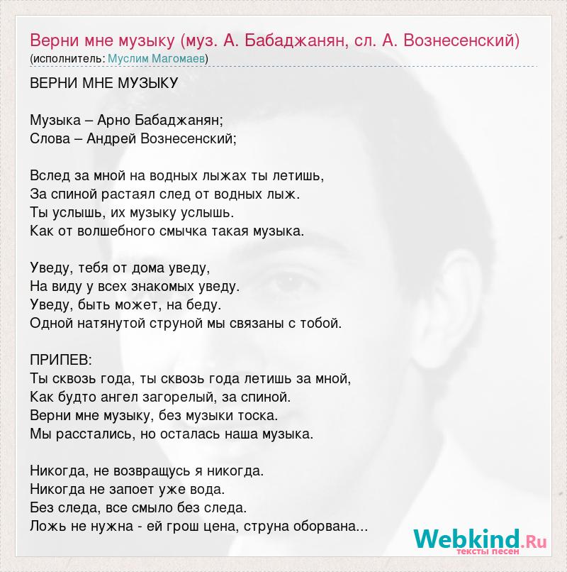 Текст песни верните сыновей. Муслим Магомаев Верни мне музыку. Верни мне музыку слова. Верни мне музыку текст песни. Бабаджанян Верни мне музыку.