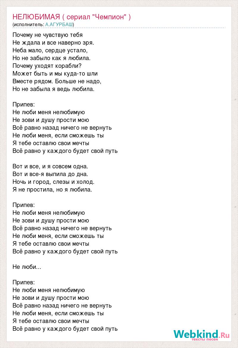 Песня нелюбимая ну и что. Текст песни Нелюбимая. Песня про чемпионов слова. Нелюбимая песня кто поет.