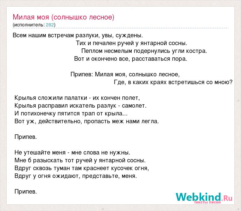 Милая моя солнышко Лесное текст. Слова песни милая моя солнышко Лесное. Солнышко моё Лесное текст. Песня милая моя солнышко Лесное текст.