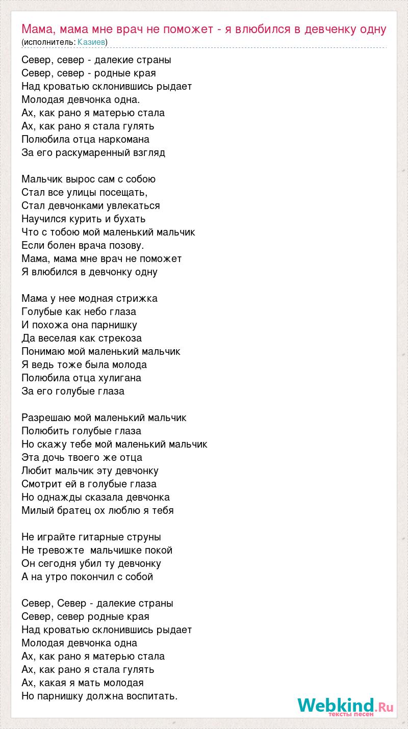 Текст песни Мама, мама мне врач не поможет - я влюбился в девченку одну,  слова песни