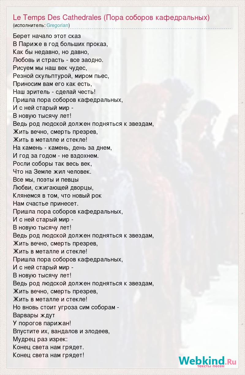 Из мюзиклов «Пора кафедральных соборов» - текст и слова песни в караоке на advisersex.ru