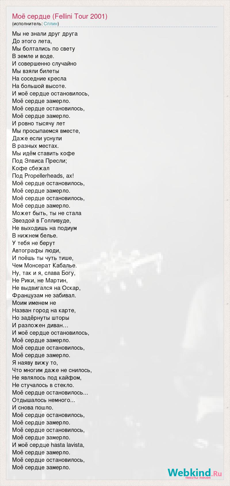 Песня смотрю на тебя а сердце замирает. Моё сердце остановилось Сплин текст. Сплин моё сердце текст. Текст песни моё сердце остановилось Сплин. Мое сердце замерло текст.