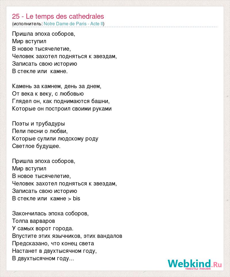 Le temps des cathedrales текст. Пора соборов кафедральных ноты для фортепиано. Ле темпс де катедрале ноты. Le temps des cathedrales ноты для фортепиано. Le temps des cathedrales текст.