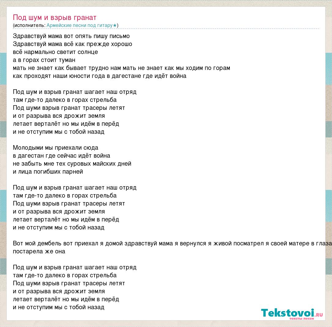 Текст Песни Под Шум И Взрыв Гранат, Слова Песни