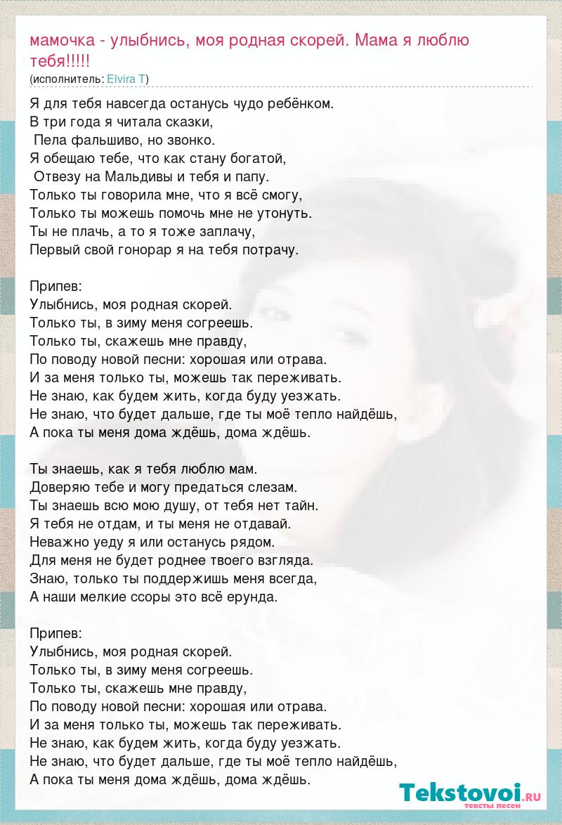 Текст песни Мамочка - улыбнись, моя родная скорей. Мама я люблю тебя!!!!!,  слова песни